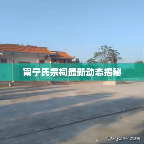 甯宁氏宗祠最新动态揭秘