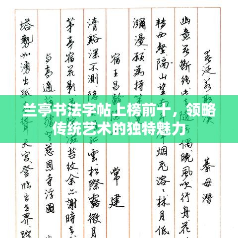 兰亭书法字帖上榜前十，领略传统艺术的独特魅力