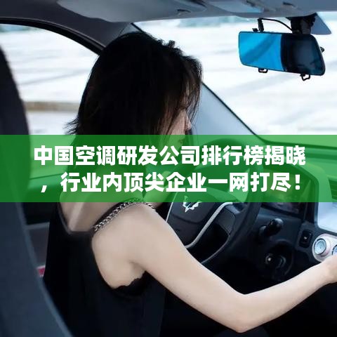 中国空调研发公司排行榜揭晓，行业内顶尖企业一网打尽！