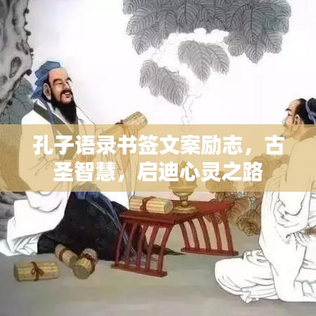 孔子语录书签文案励志，古圣智慧，启迪心灵之路
