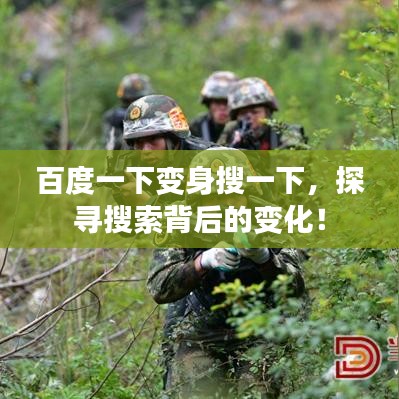 百度一下变身搜一下，探寻搜索背后的变化！