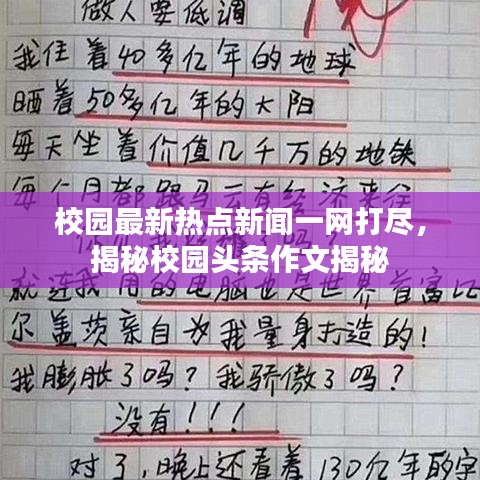 校园最新热点新闻一网打尽，揭秘校园头条作文揭秘