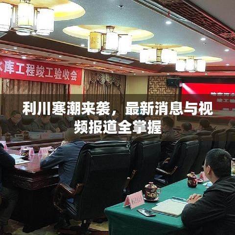 利川寒潮来袭，最新消息与视频报道全掌握