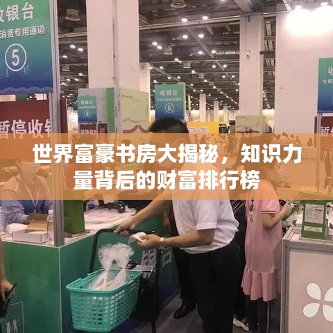 世界富豪书房大揭秘，知识力量背后的财富排行榜