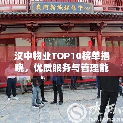 汉中物业TOP10榜单揭晓，优质服务与管理能力的典范