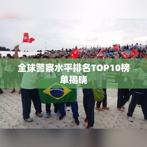 全球警察水平排名TOP10榜单揭晓