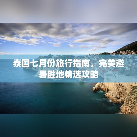泰国七月份旅行指南，完美避暑胜地精选攻略