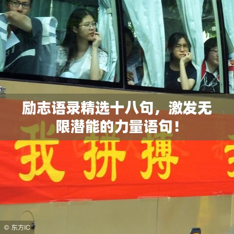 励志语录精选十八句，激发无限潜能的力量语句！