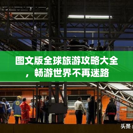 图文版全球旅游攻略大全，畅游世界不再迷路