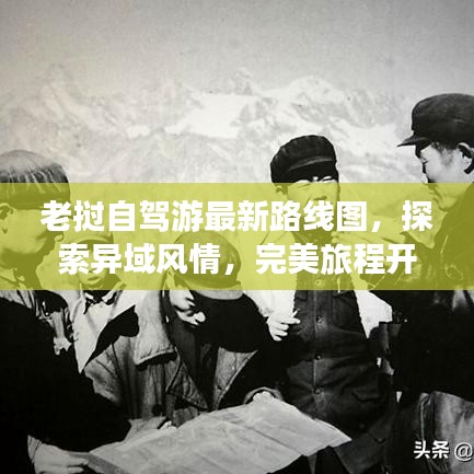 老挝自驾游最新路线图，探索异域风情，完美旅程开启！