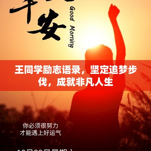 王同学励志语录，坚定追梦步伐，成就非凡人生