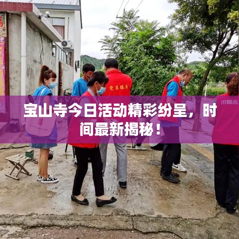 宝山寺今日活动精彩纷呈，时间最新揭秘！