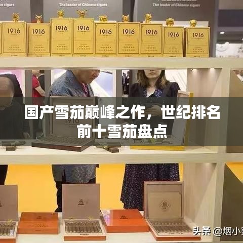 国产雪茄巅峰之作，世纪排名前十雪茄盘点