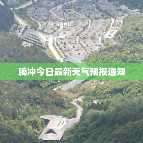 腾冲今日最新天气预报通知