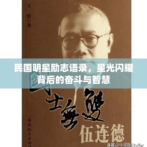 民国明星励志语录，星光闪耀背后的奋斗与智慧