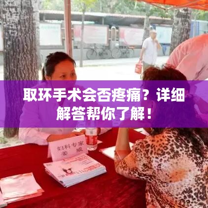 取环手术会否疼痛？详细解答帮你了解！