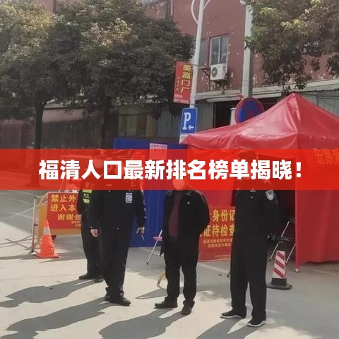 福清人口最新排名榜单揭晓！