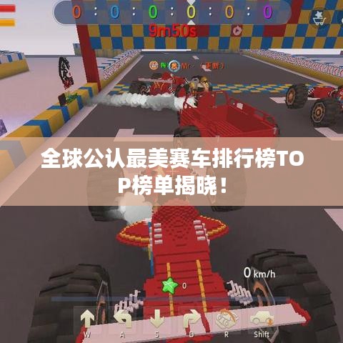 全球公认最美赛车排行榜TOP榜单揭晓！