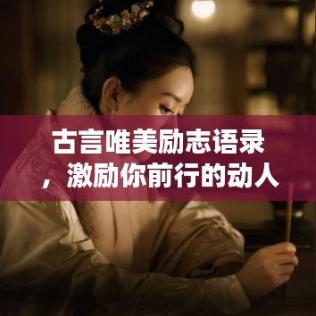 古言唯美励志语录，激励你前行的动人名言