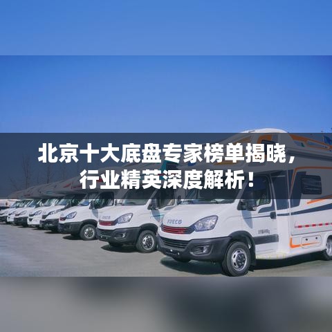 北京十大底盘专家榜单揭晓，行业精英深度解析！