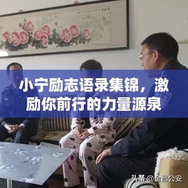 小宁励志语录集锦，激励你前行的力量源泉