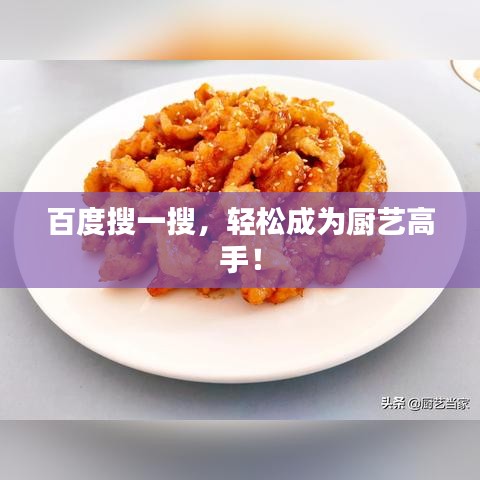 百度搜一搜，轻松成为厨艺高手！