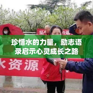 珍惜水的力量，励志语录启示心灵成长之路