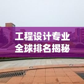 工程设计专业全球排名揭秘与深度解读