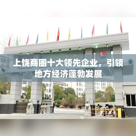上饶商圈十大领先企业，引领地方经济蓬勃发展