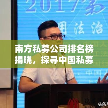 南方私募公司排名榜揭晓，探寻中国私募行业的领军力量