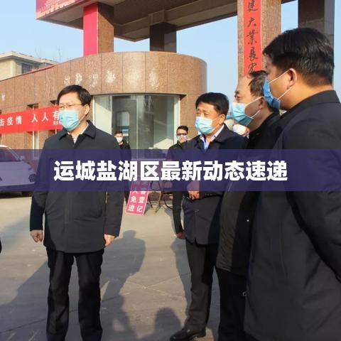 运城盐湖区最新动态速递