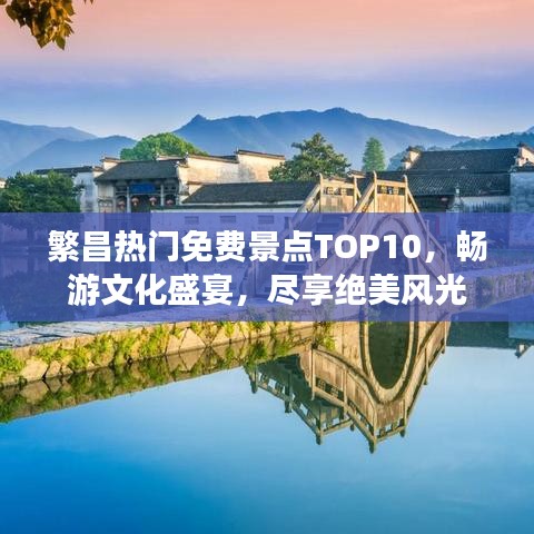 繁昌热门免费景点TOP10，畅游文化盛宴，尽享绝美风光