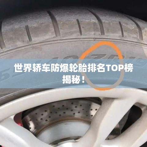 世界轿车防爆轮胎排名TOP榜揭秘！