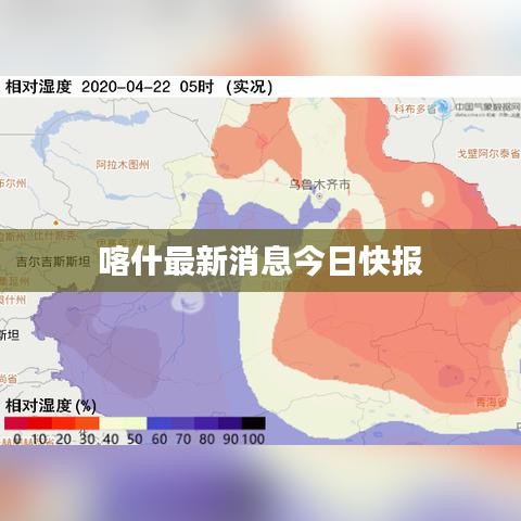 喀什最新消息今日快报