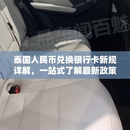 泰国人民币兑换银行卡新规详解，一站式了解最新政策要求