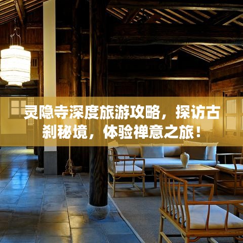 灵隐寺深度旅游攻略，探访古刹秘境，体验禅意之旅！