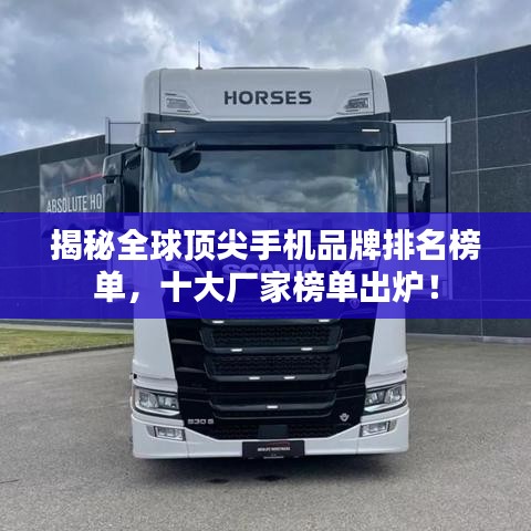 揭秘全球顶尖手机品牌排名榜单，十大厂家榜单出炉！