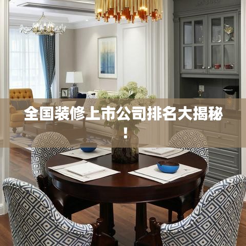 全国装修上市公司排名大揭秘！