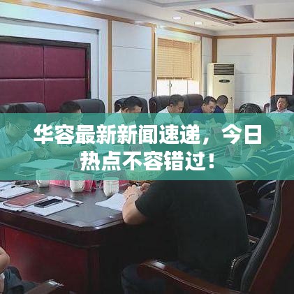 华容最新新闻速递，今日热点不容错过！