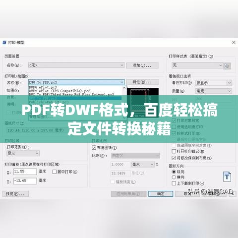PDF转DWF格式，百度轻松搞定文件转换秘籍