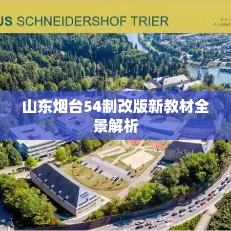 山东烟台54制改版新教材全景解析