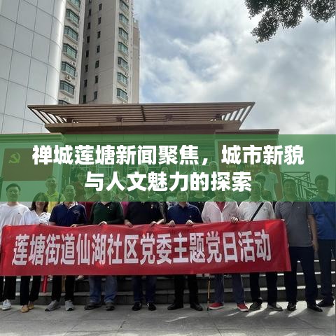 禅城莲塘新闻聚焦，城市新貌与人文魅力的探索