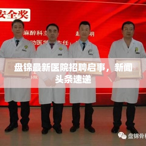 盘锦最新医院招聘启事，新闻头条速递