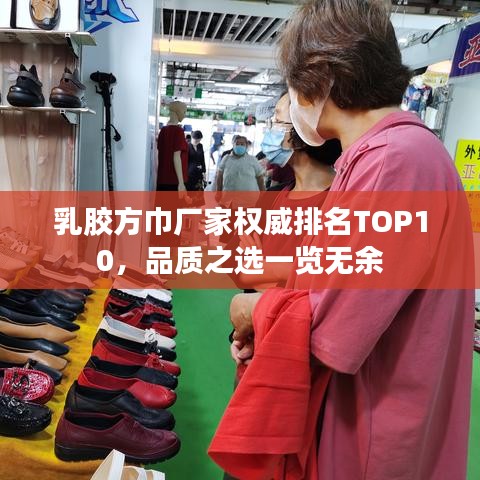 乳胶方巾厂家权威排名TOP10，品质之选一览无余