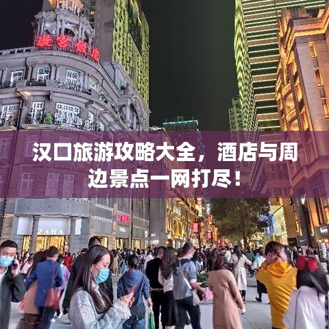 汉口旅游攻略大全，酒店与周边景点一网打尽！
