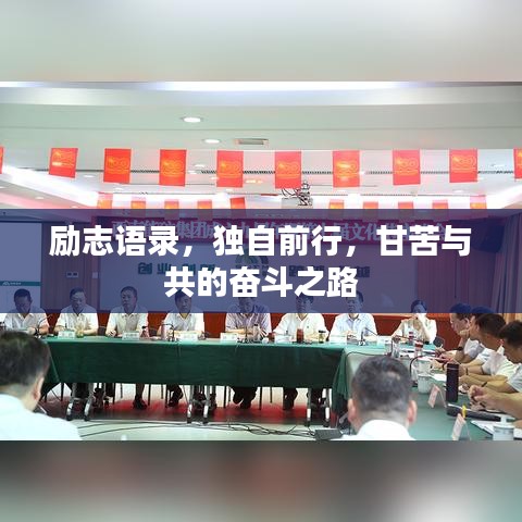 励志语录，独自前行，甘苦与共的奋斗之路