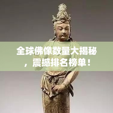 全球佛像数量大揭秘，震撼排名榜单！
