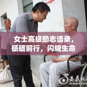 女士高级励志语录，砥砺前行，闪耀生命之光