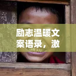 励志温暖文案语录，激发你前行的力量
