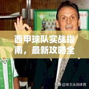 西甲球队实战指南，最新攻略全掌握！